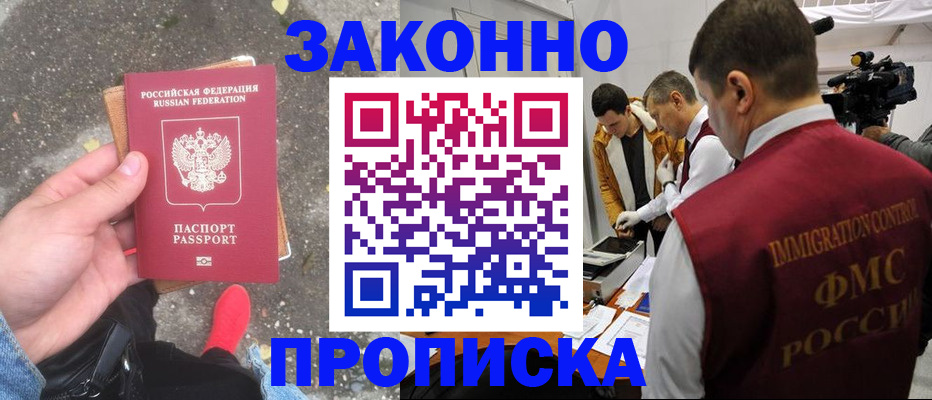 прописка законно в Саратове