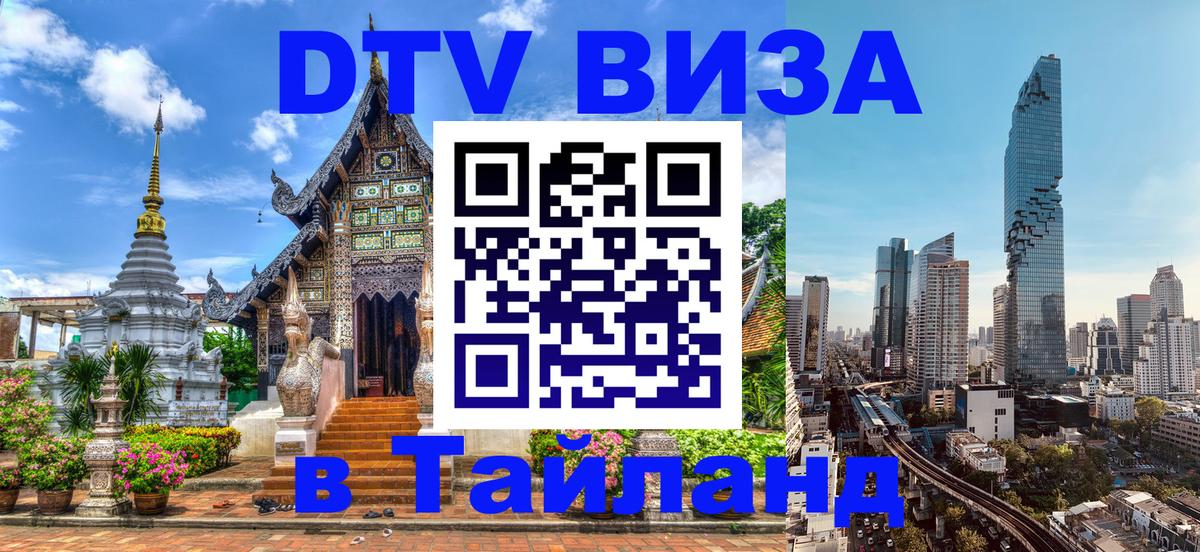 Стоимость и условия DTV визы — оформление в Таиланд под ключ - Саратов  20.11.2025 
