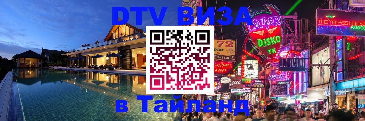 Электронная виза DTV в Тайланд Саратов 